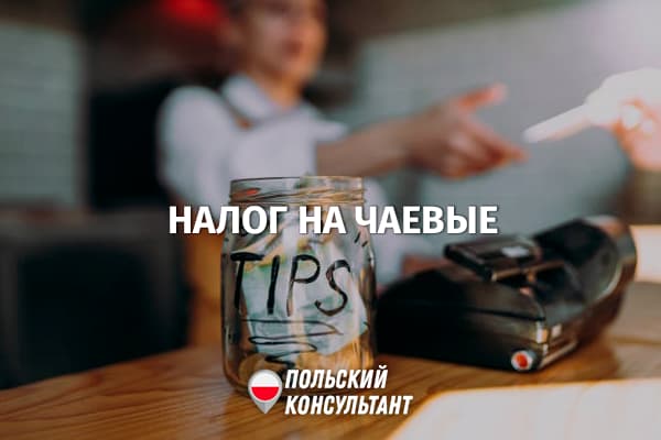 Платить налоги с чаевых в Польше должен официант, а не ресторан 179