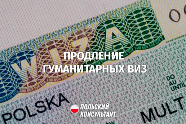 О продлении гуманитарных виз и виз для водителей-международников в Польше 2