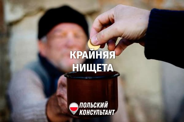 Крайняя бедность: 1,6 млн поляков живут с доходами ниже прожиточного минимума 1