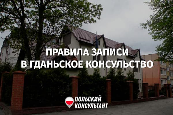 Украинское консульство в Гданьске изменяет правила приема 119