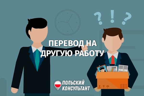 Может ли работодатель в Польше перевести сотрудника на другую работу? 29