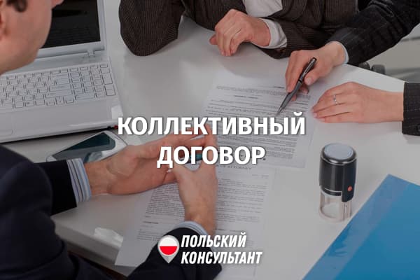 Коллективный договор в Польше: как влияет на работу иностранцев? 104
