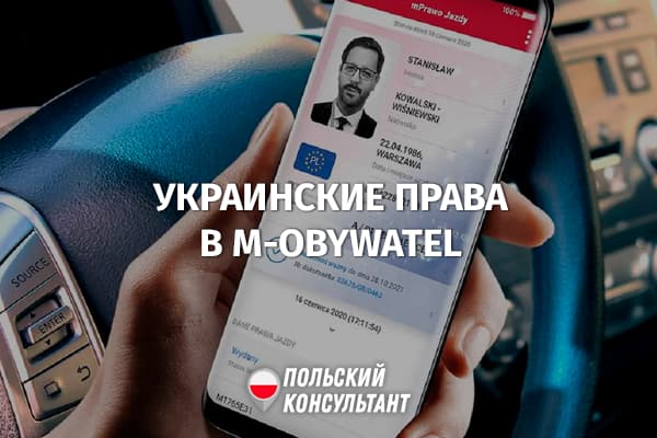 Украинские права будут доступны через польское приложение mObywatel 12