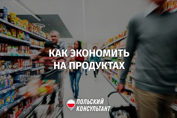 10+ способов как экономить на продуктах в Польше 11