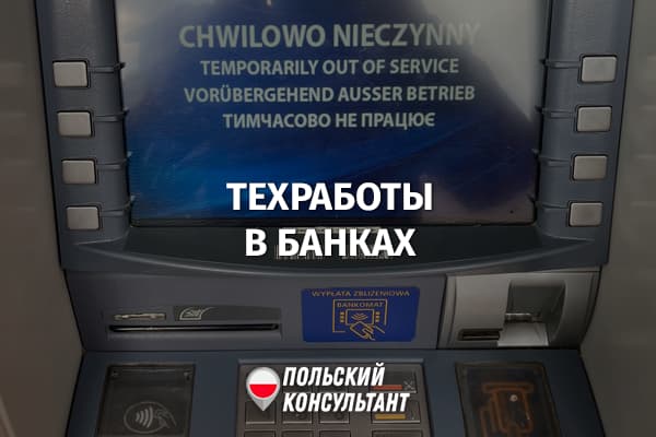 Запаситесь наличными: польские банки объявили о технических перерывах 17 и 18 сентября 4