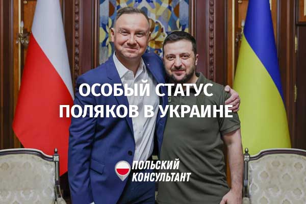 особый правовой статус поляков в Украине