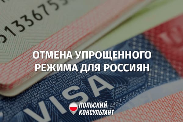 С 12.09.2022 отменяется упрощенный визовый режим с ЕС для граждан России 3