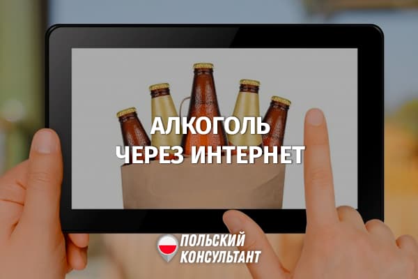 В Польше разрешили продавать алкоголь через интернет 16