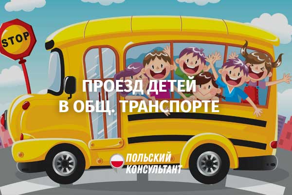 Бесплатный проезд для детей в Польше в общественном транспорте