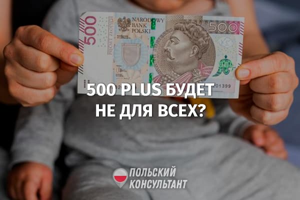 Пособие 500 Plus смогут получить не все? Новые условия предоставления пособия в Польше 81