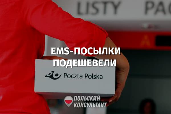 EMS-посылки из Польши на украинский адрес подешевели на 75% 23