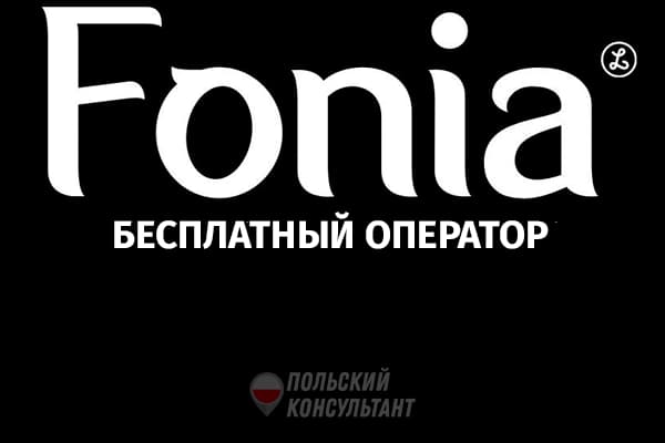 Оператор Fonia: бесплатная мобильная связь в Польше? 1