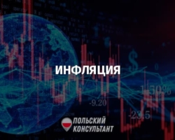 Показатели инфляции в Польше 4