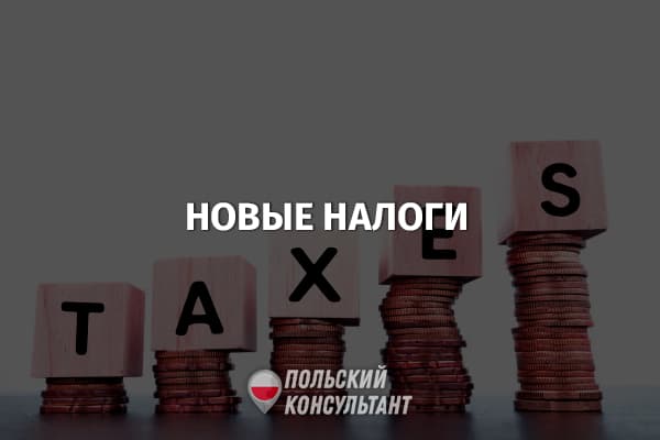 «Новые налоги»: что изменится в налогообложении Польши в 2023 году 131