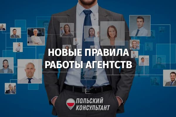 Изменяются правила работы агентств временной занятости в Польше 39