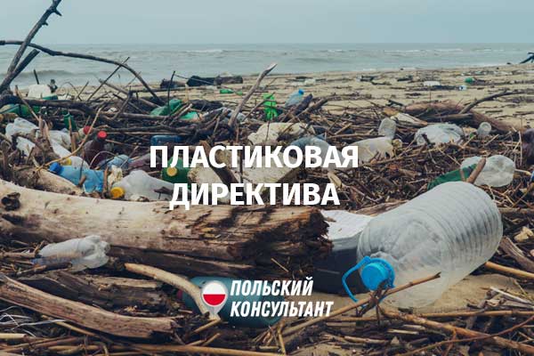 Польша должна отказаться от пластика за 2 месяца, иначе получит штраф