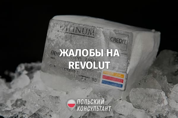 Клиенты Revolut жалуются на блокировки аккаунтов и отвратительное обслуживание 15