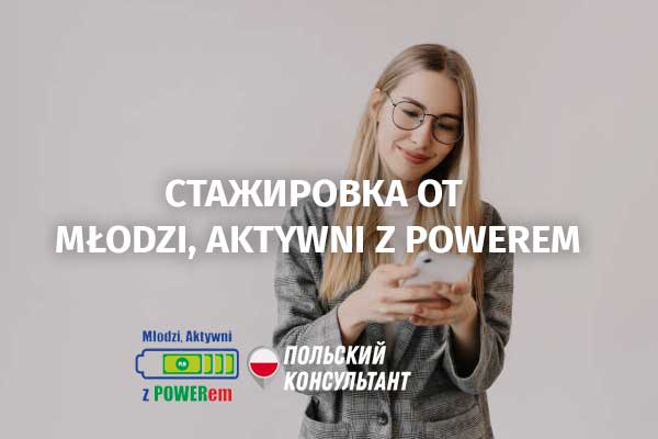 Студенты из Украины могут получить 1600 злотых от Młodzi, Aktywni z POWERem