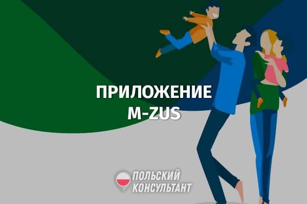 mZUS: новое мобильное приложение ZUS в Польше 12