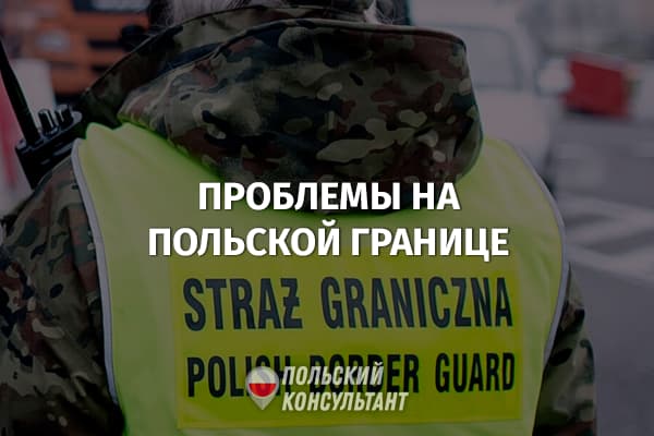 Проблемы на границе: ~9 тыс. украинцев не впустили в Польшу по надуманным причинам 22