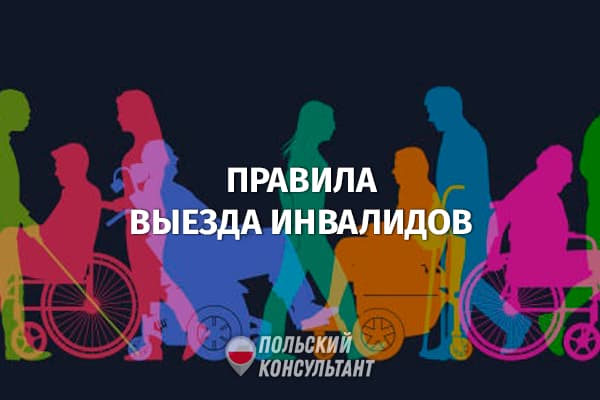 Изменились правила пересечения украинско-польской границы инвалидами 8