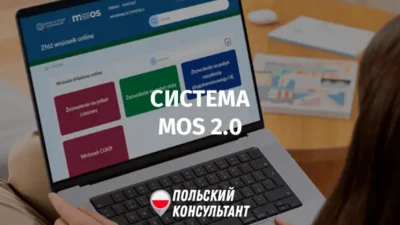Система МОС 2.0 в Польше что это?