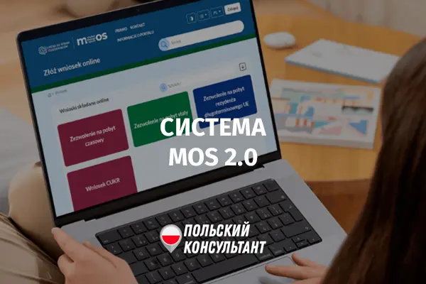 Система МОС 2.0 в Польше что это?