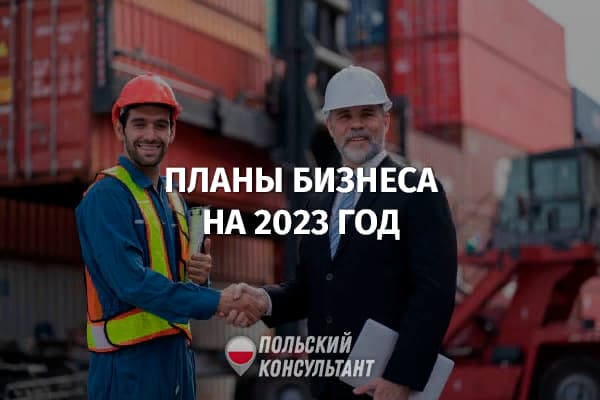Рост цен и увольнения: планы польского бизнеса на 2023 год 16