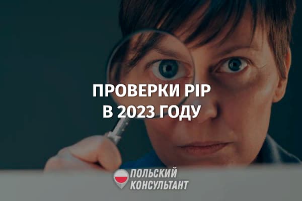 Планы Трудовой инспекции Польши на 2023 год 22