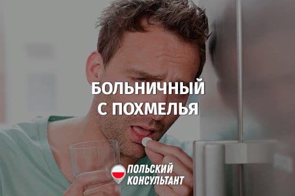 Можно ли в Польше взять больничный с похмелья, и чем это грозит? 5