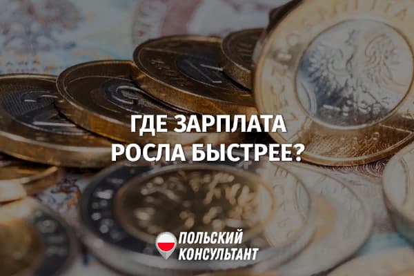 Где в Польше в 2022 году зарплата выросла выше инфляции 35