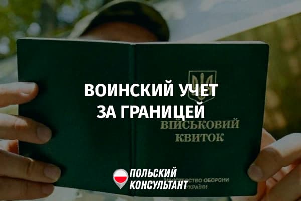 Воинский учет граждан Украины, проживающих в Польше и других странах 42