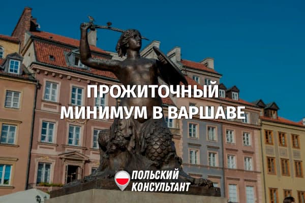 Сколько требуется денег для жизни в Варшаве в 2023 году? 1
