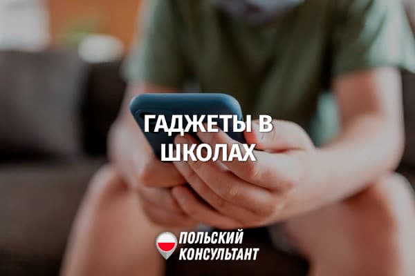 Может ли школа в Польше запретить учащимся приносить телефоны или планшеты? 4