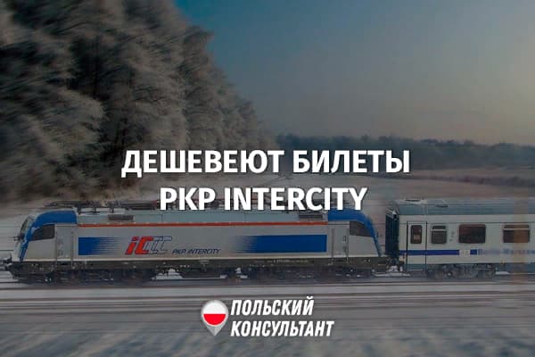 PKP Intercity снижает цены на билеты с 1 марта 2023 года 1