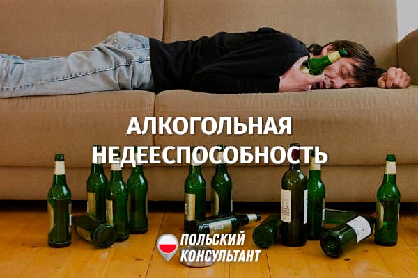 Как в Польше признать алкоголика или наркомана недееспособным? 10