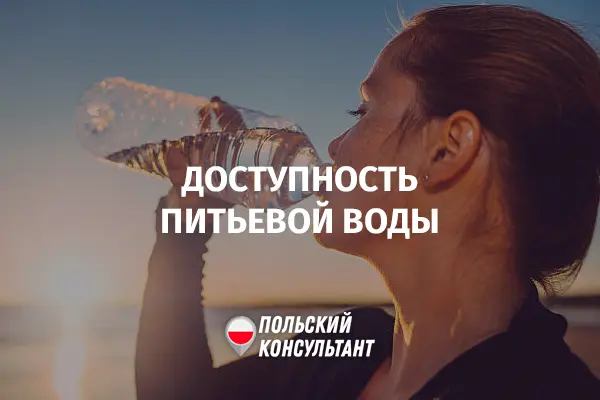Доступность питьевой воды в Польше и мире