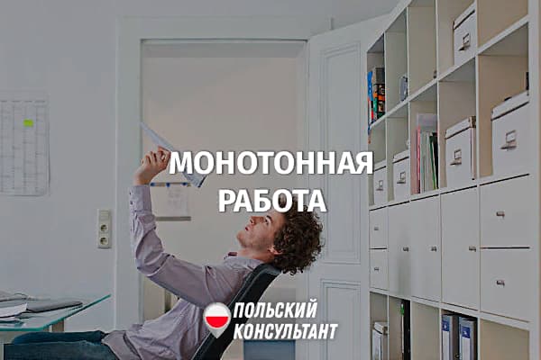 Монотонная, в том числе сидячая работа в Польше: права и обязанности 34