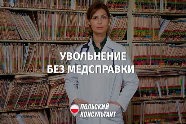 Может ли работодатель в Польше уволить за отсутствие медицинской справки? 30