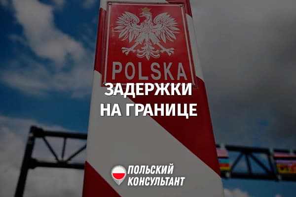 7 марта 2023 года возможны длительные задержки при пересечении границы Украина - Польша 5