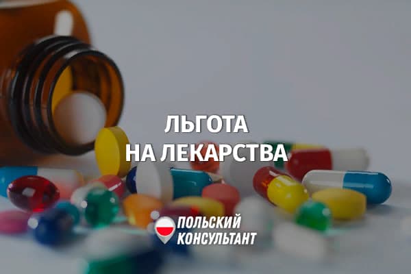 Ulga na leki: налоговая льгота на лекарства в Польше 8