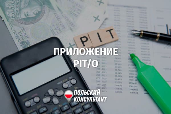 Приложение PIT/O: как правильно оформить налоговые льготы в Польше? 14