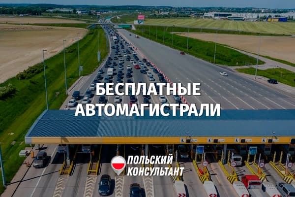 Автомагистрали в Польше станут бесплатными