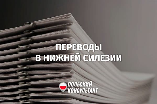 Бесплатный перевод документов в Нижней Силезии