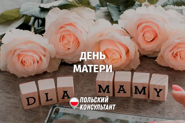 День Матери в Польше