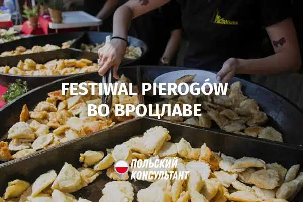 Фестиваль вареников во Вроцлаве с 12 по 14 мая