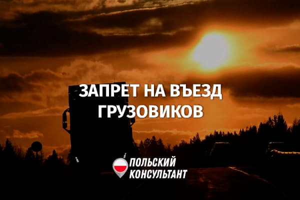 Российские и белорусские грузовики не впустят в Польшу