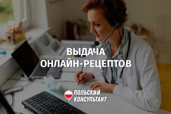 Онлайн-рецепты на лекарства в Польше