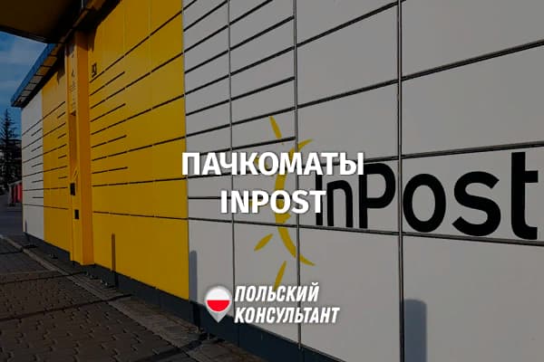 Как отправить посылку через пачкомат ИнПост?