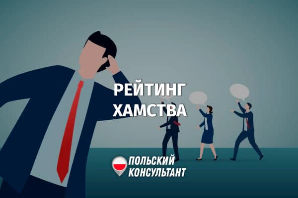 Рейтинг хамства в Польше